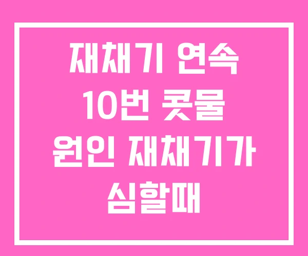 재채기 연속 10번 콧물 원인 재채기가 심할때