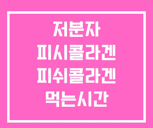 저분자 피시콜라겐 피쉬콜라겐 먹는시간