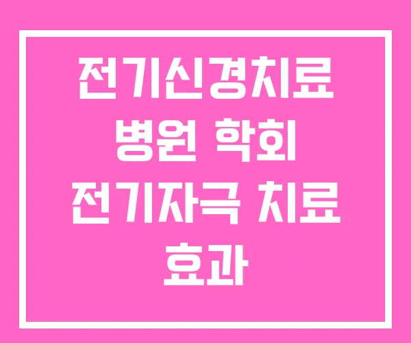 전기신경치료 병원 학회 전기자극 치료 효과