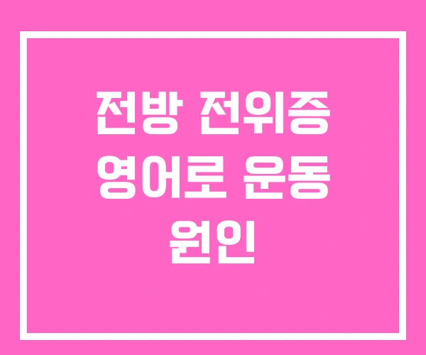 전방 전위증 영어로 운동 원인 전방 전위증 영어로 운동 원인