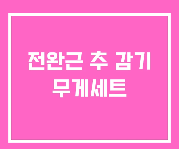 전완근 추 감기 무게세트 전완근 추 감기 무게세트