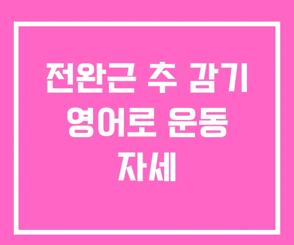 전완근 추 감기 영어로 운동 자세 전완근 추 감기 영어로 운동 자세