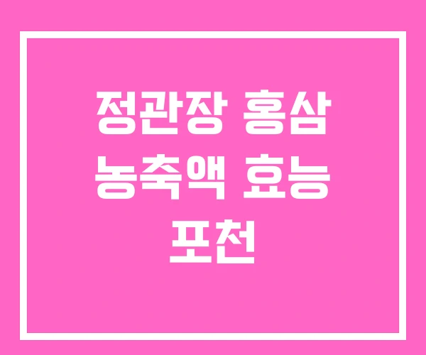 정관장 홍삼 농축액 효능 포천
