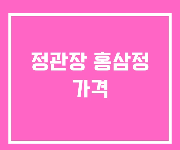 정관장 홍삼정 가격 정관장 홍삼정 가격