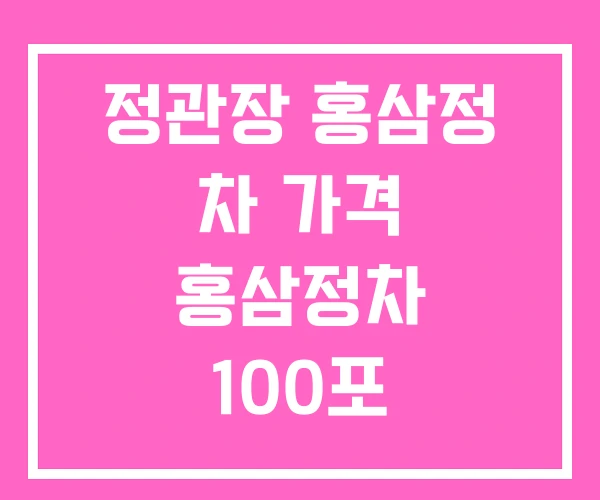정관장 홍삼정 차 가격 홍삼정차 100포 정관장 홍삼정 차 가격 홍삼정차 100포