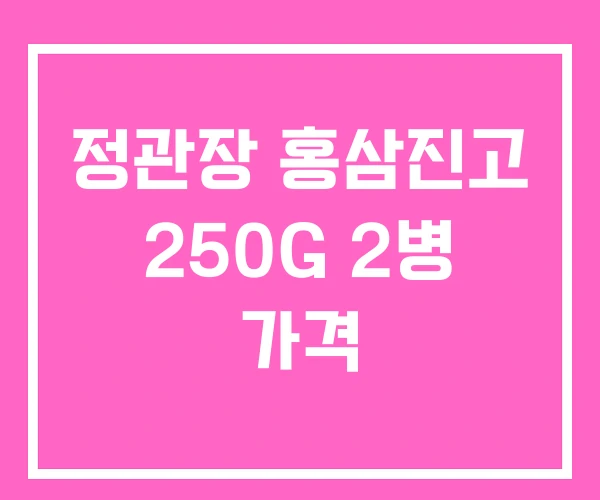 정관장 홍삼진고 250G 2병 가격