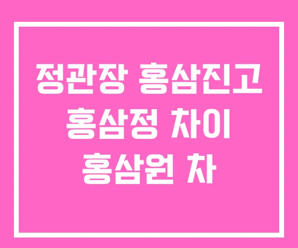 정관장 홍삼진고 홍삼정 차이 홍삼원 차