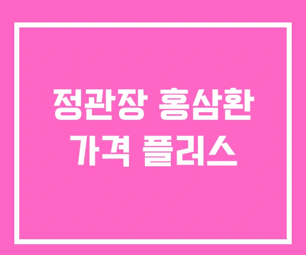 정관장 홍삼환 가격 플러스