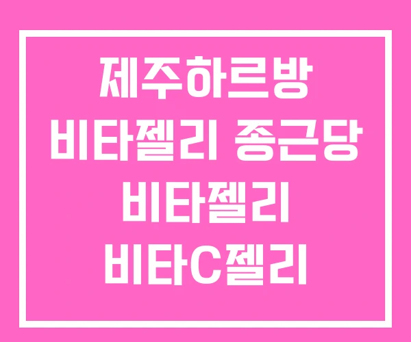 제주하르방 비타젤리 종근당 비타젤리 비타C젤리 제주하르방 비타젤리 종근당 비타젤리 비타C젤리