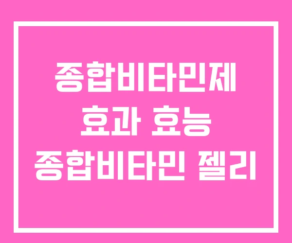 종합비타민제 효과 효능 종합비타민 젤리 종합비타민제 효과 효능 종합비타민 젤리