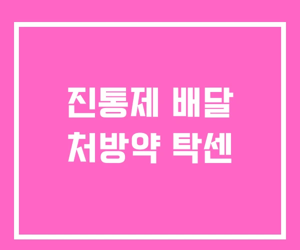 진통제 배달 처방약 탁센 진통제 배달 처방약 탁센