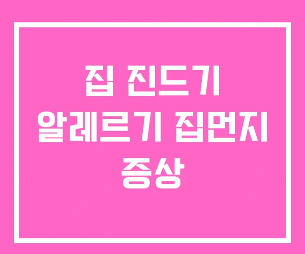 집 진드기 알레르기 집먼지 증상 집 진드기 알레르기 집먼지 증상