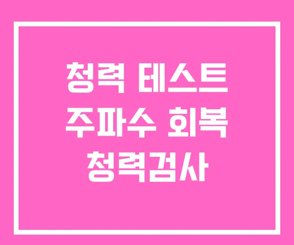 청력 테스트 주파수 회복 청력검사 청력 테스트 주파수 회복 청력검사