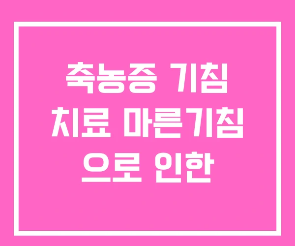 축농증 기침 치료 마른기침 으로 인한 축농증 기침 치료 마른기침 으로 인한