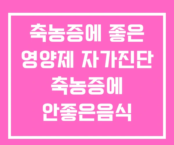 축농증에 좋은 영양제 자가진단 축농증에 안좋은음식 축농증에 좋은 영양제 자가진단 축농증에 안좋은음식