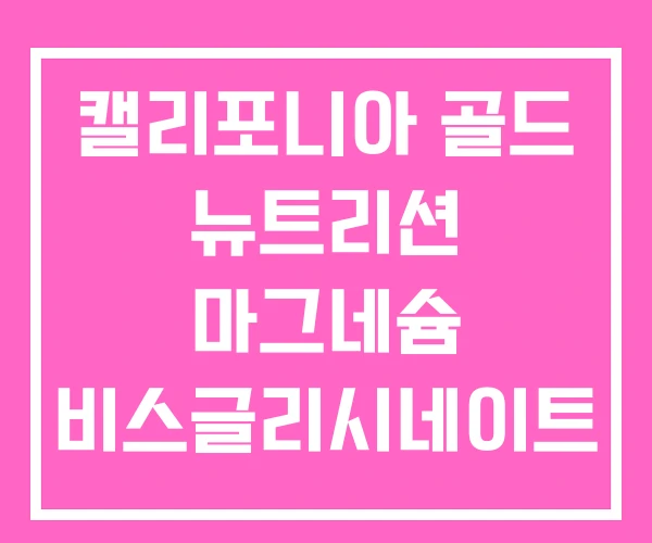 캘리포니아 골드 뉴트리션 마그네슘 비스글리시네이트 캘리포니아 골드 뉴트리션 마그네슘 비스글리시네이트