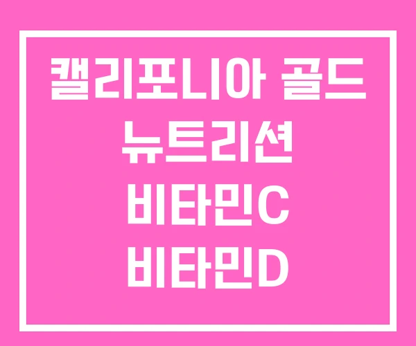 캘리포니아 골드 뉴트리션 비타민C 비타민D 비타민D3