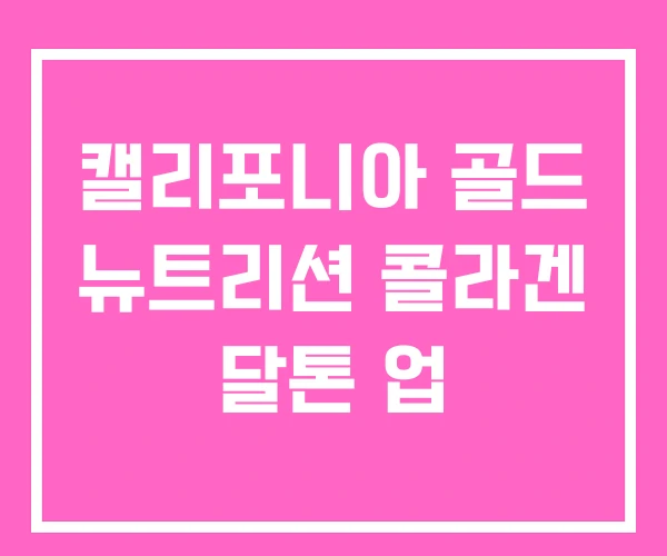 캘리포니아 골드 뉴트리션 콜라겐 달톤 업 캘리포니아 골드 뉴트리션 콜라겐 달톤 업
