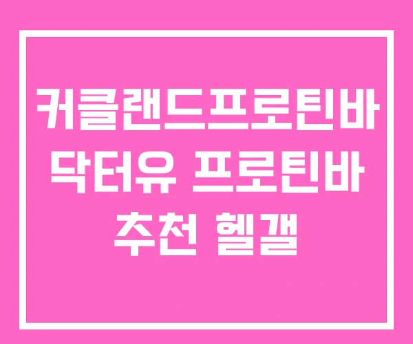 커클랜드프로틴바 닥터유 프로틴바 추천 헬갤 커클랜드프로틴바 닥터유 프로틴바 추천 헬갤