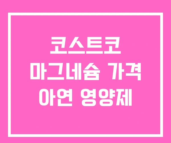 코스트코 마그네슘 가격 아연 영양제 코스트코 마그네슘 가격 아연 영양제