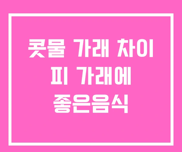 콧물 가래 차이 피 가래에 좋은음식 콧물 가래 차이 피 가래에 좋은음식