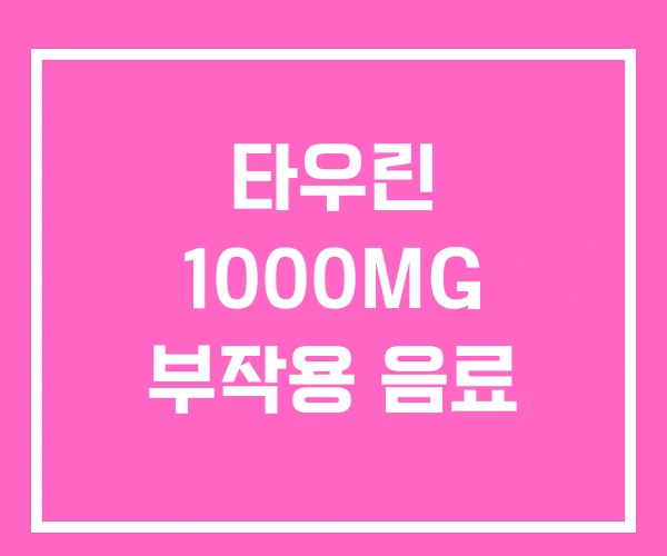 타우린 1000MG 부작용 음료 타우린 1000MG 부작용 음료