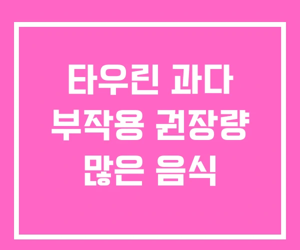 타우린 과다 부작용 권장량 많은 음식 타우린 과다 부작용 권장량 많은 음식