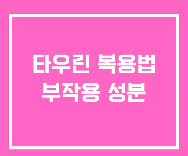 타우린 복용법 부작용 성분 타우린 복용법 부작용 성분