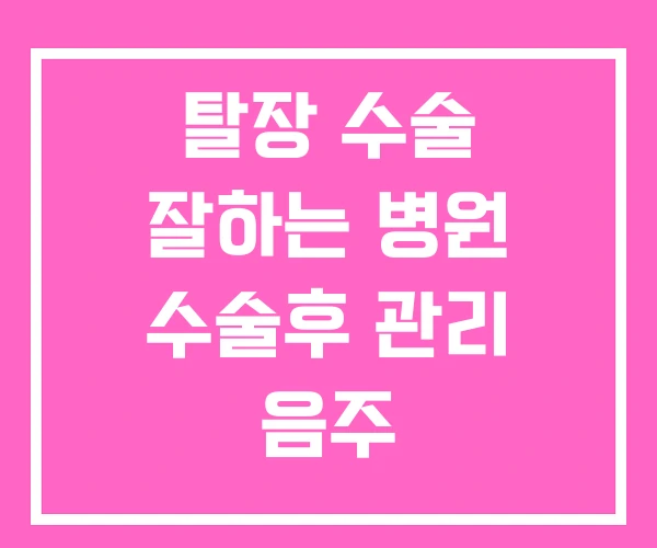 탈장 수술 잘하는 병원 수술후 관리 음주 탈장 수술 잘하는 병원 수술후 관리 음주