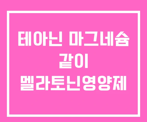 테아닌 마그네슘 같이 멜라토닌영양제 테아닌 마그네슘 같이 멜라토닌영양제