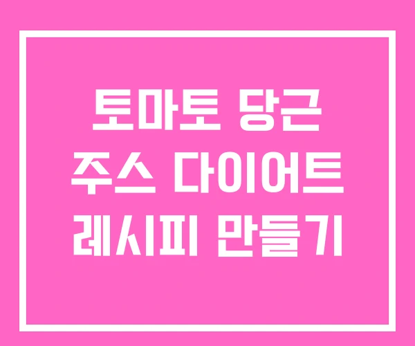토마토 당근 주스 다이어트 레시피 만들기 토마토 당근 주스 다이어트 레시피 만들기