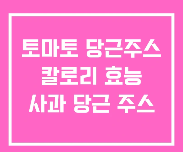 토마토 당근주스 칼로리 효능 사과 당근 주스 토마토 당근주스 칼로리 효능 사과 당근 주스