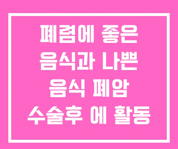 폐렴에 좋은 음식과 나쁜 음식 폐암 수술후 에 활동 폐렴에 좋은 음식과 나쁜 음식 폐암 수술후 에 활동