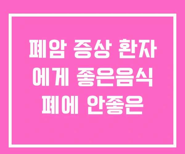 폐암 증상 환자 에게 좋은음식 폐에 안좋은 폐암 증상 환자 에게 좋은음식 폐에 안좋은