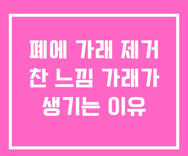 폐에 가래 제거 찬 느낌 가래가 생기는 이유 폐에 가래 제거 찬 느낌 가래가 생기는 이유