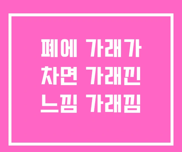 폐에 가래가 차면 가래낀 느낌 가래낌 폐에 가래가 차면 가래낀 느낌 가래낌