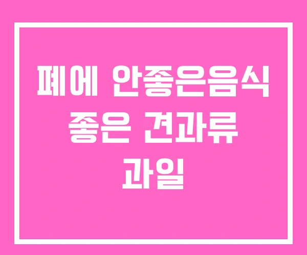 폐에 안좋은음식 좋은 견과류 과일 폐에 안좋은음식 좋은 견과류 과일