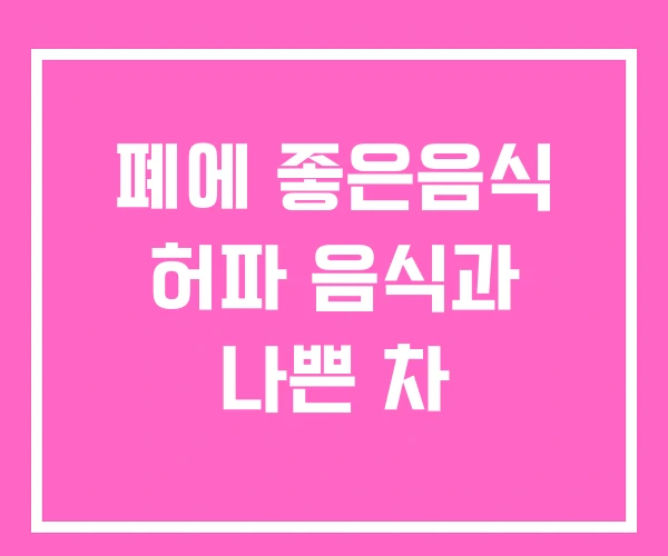 폐에 좋은음식 허파 음식과 나쁜 차 폐에 좋은음식 허파 음식과 나쁜 차