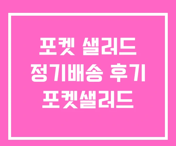 포켓 샐러드 정기배송 후기 포켓샐러드 포켓 샐러드 정기배송 후기 포켓샐러드