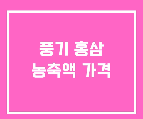 풍기 홍삼 농축액 가격 풍기 홍삼 농축액 가격