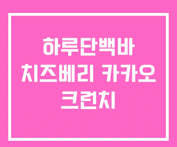 하루단백바 치즈베리 카카오 크런치 하루단백바 치즈베리 카카오 크런치
