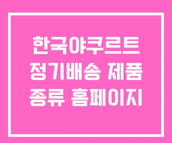 한국야쿠르트 정기배송 제품 종류 홈페이지 한국야쿠르트 정기배송 제품 종류 홈페이지
