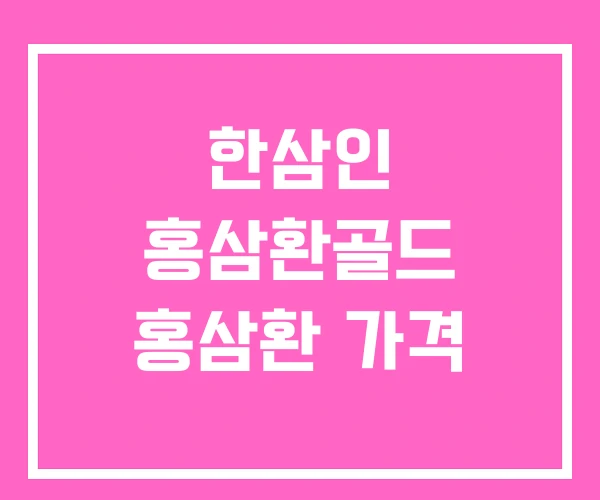 한삼인 홍삼환골드 홍삼환 가격 한삼인 홍삼환골드 홍삼환 가격