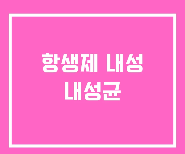 항생제 내성 내성균