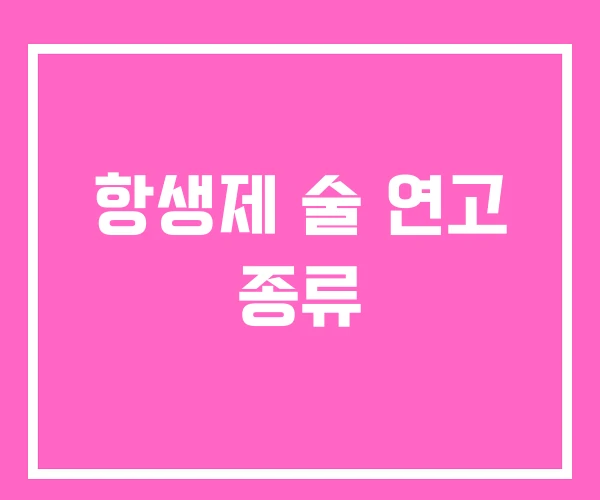 항생제 술 연고 종류 항생제 술 연고 종류