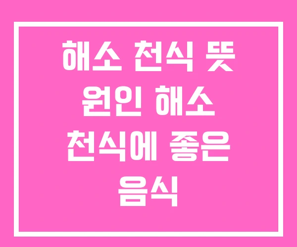 해소 천식 뜻 원인 해소 천식에 좋은 음식 해소 천식 뜻 원인 해소 천식에 좋은 음식