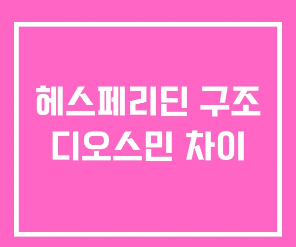 헤스페리딘 구조 디오스민 차이 헤스페리딘 구조 디오스민 차이