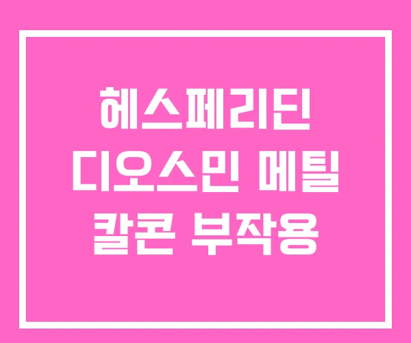 헤스페리딘 디오스민 메틸 칼콘 부작용 헤스페리딘 디오스민 메틸 칼콘 부작용