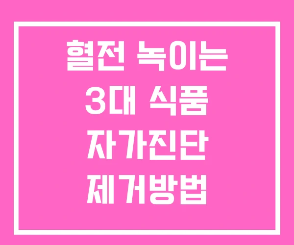 혈전 녹이는 3대 식품 자가진단 제거방법 혈전 녹이는 3대 식품 자가진단 제거방법