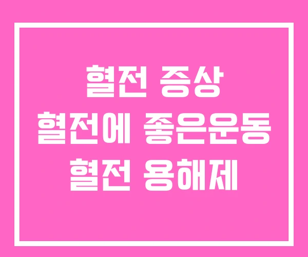 혈전 증상 혈전에 좋은운동 혈전 용해제